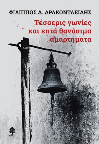 274523-Τέσσερις γωνίες και επτά θανάσιμα αμαρτήματα