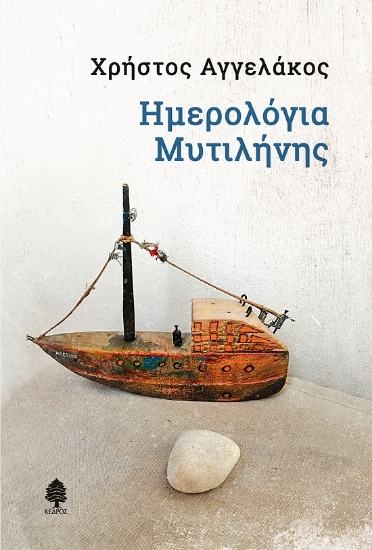 274524-Ημερολόγια Μυτιλήνης