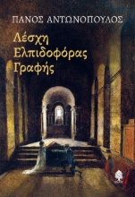 274526-Λέσχη ελπιδοφόρας γραφής