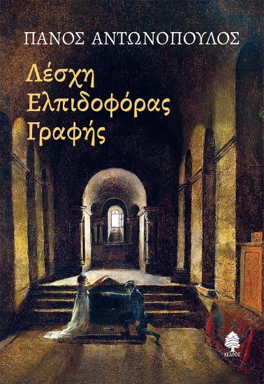 274526-Λέσχη ελπιδοφόρας γραφής