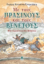 274527-Με τους Πράσινους και τους Βένετους