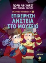 274528-Επιχείρηση ληστεία στο μουσείο