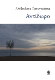 274531-Αντίδωρο