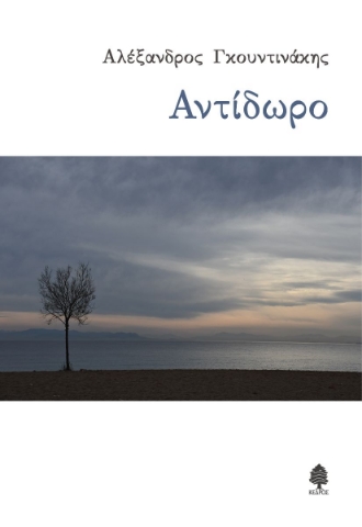 274531-Αντίδωρο
