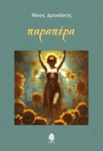 274532-Παραπέρα