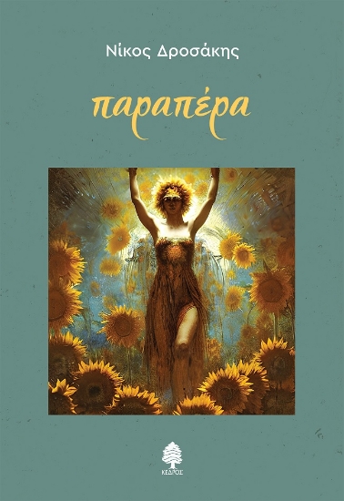 274532-Παραπέρα