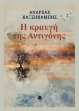 274534-Η κραυγή της Αντιγόνης