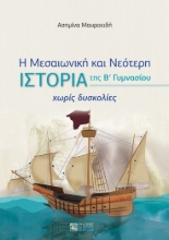 274543-Η Μεσαιωνική και Νεότερη ιστορία της B΄ Γυμνασίου χωρίς δυσκολίες