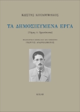 274544-Τα δημοσιευμένα έργα. Τόμος 1