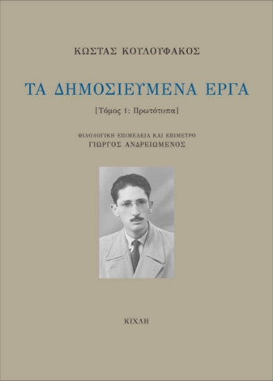 274544-Τα δημοσιευμένα έργα. Τόμος 1