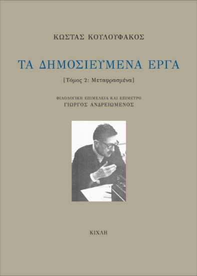 274545-Τα δημοσιευμένα έργα. Τόμος 2