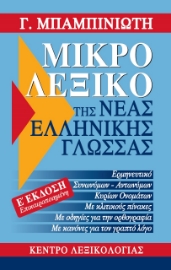 274546-Μικρό λεξικό της νέας ελληνικής γλώσσας