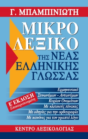 274546-Μικρό λεξικό της νέας ελληνικής γλώσσας