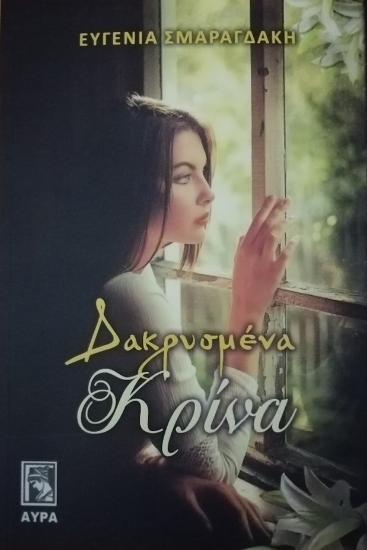 274549-Δακρυσμένα κρίνα