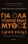 274550-Για όλα υπάρχει ένας μύθος