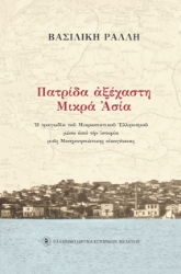 274555-Πατρίδα αξέχαστη