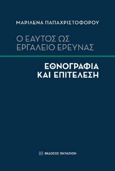274557-Ο εαυτός ως εργαλείο έρευνας