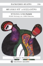 274565-Νύχτες στη Ρώμη