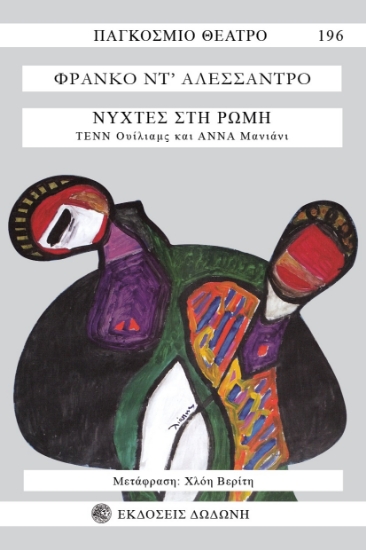 274565-Νύχτες στη Ρώμη