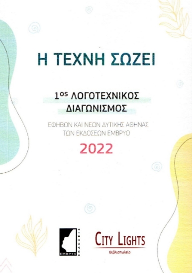 274566-Η τέχνη σώζει