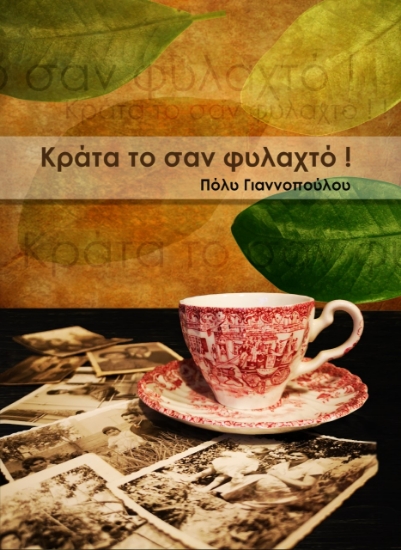 274570-Κράτα το σαν φυλαχτό!