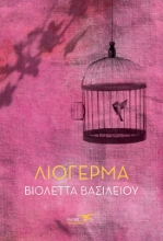274575-Λιόγερμα
