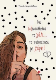 274576-Του (α)κατάλληλου το χάλι… το ποδοπάτησα με χάρη!