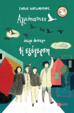 274584-Όνειρο δεύτερο. Η εξέγερση