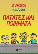 274587-Η Ρόζα του Αρκά: Πατάτες και ποιήματα