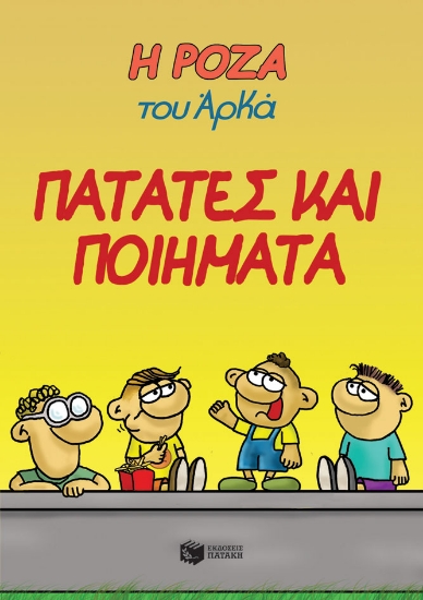 274587-Η Ρόζα του Αρκά: Πατάτες και ποιήματα