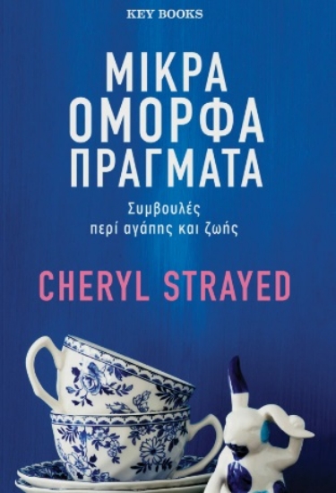 274591-Μικρά όμορφα πράγματα