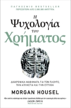 274592-Η ψυχολογία του χρήματος
