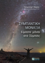 274594-Συμπαντική μοναξιά