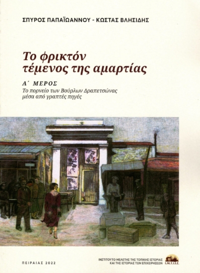 274599-Το φρικτόν τέμενος της αμαρτίας
