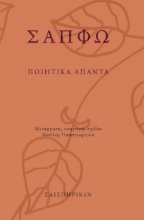 274602-Ποιητικά άπαντα