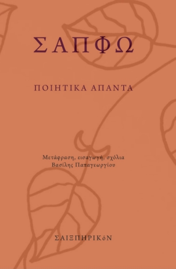 274602-Ποιητικά άπαντα