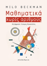 274603-Μαθηματικά χωρίς αριθμούς