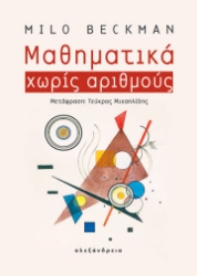 274603-Μαθηματικά χωρίς αριθμούς
