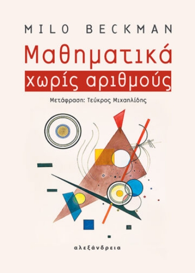 274603-Μαθηματικά χωρίς αριθμούς