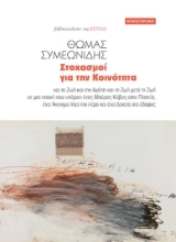 274606-Στοχασμοί για την κοινότητα