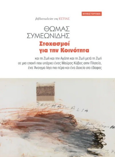 274606-Στοχασμοί για την κοινότητα
