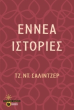 274607-Εννέα ιστορίες