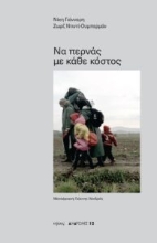 274608-Να περνάς με κάθε κόστος