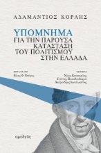 274616-Υπόμνημα για την παρούσα κατάσταση του πολιτισμού στην Ελλάδα