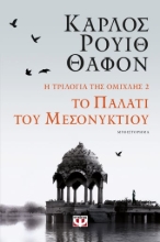 274621-Το παλάτι του μεσονυκτίου