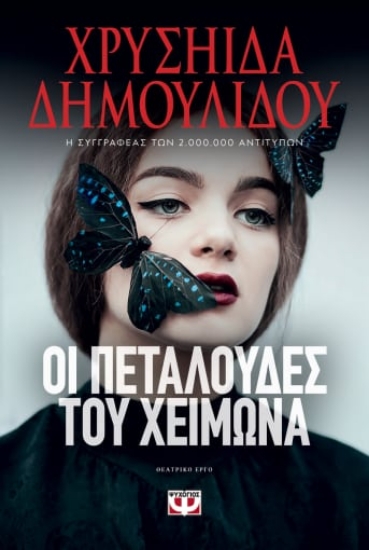 274622-Οι πεταλούδες του χειμώνα