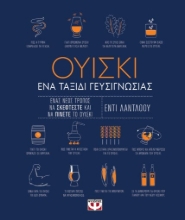 274625-Ουίσκι. Ένα ταξίδι γευσιγνωσίας