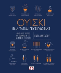 274625-Ουίσκι. Ένα ταξίδι γευσιγνωσίας