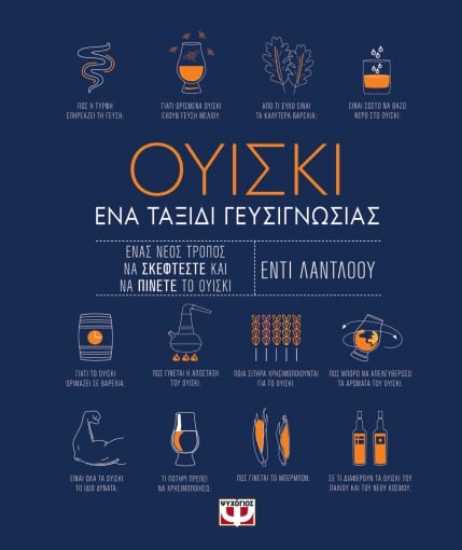 274625-Ουίσκι. Ένα ταξίδι γευσιγνωσίας
