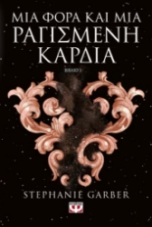 274626-Μια φορά και μια ραγισμένη καρδιά